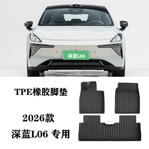 适用于深蓝L06 ultra 560/670专用TPE脚垫防水环保后备箱垫尾箱垫