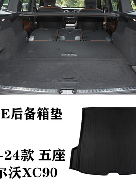 15/22/23/24新款沃尔沃XC90/B5/B6/T7/T8防水TPE后备箱垫尾箱垫T6