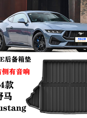 24/25款适用福特野马Mustang有音响后备箱垫TPE防水环保尾箱垫子