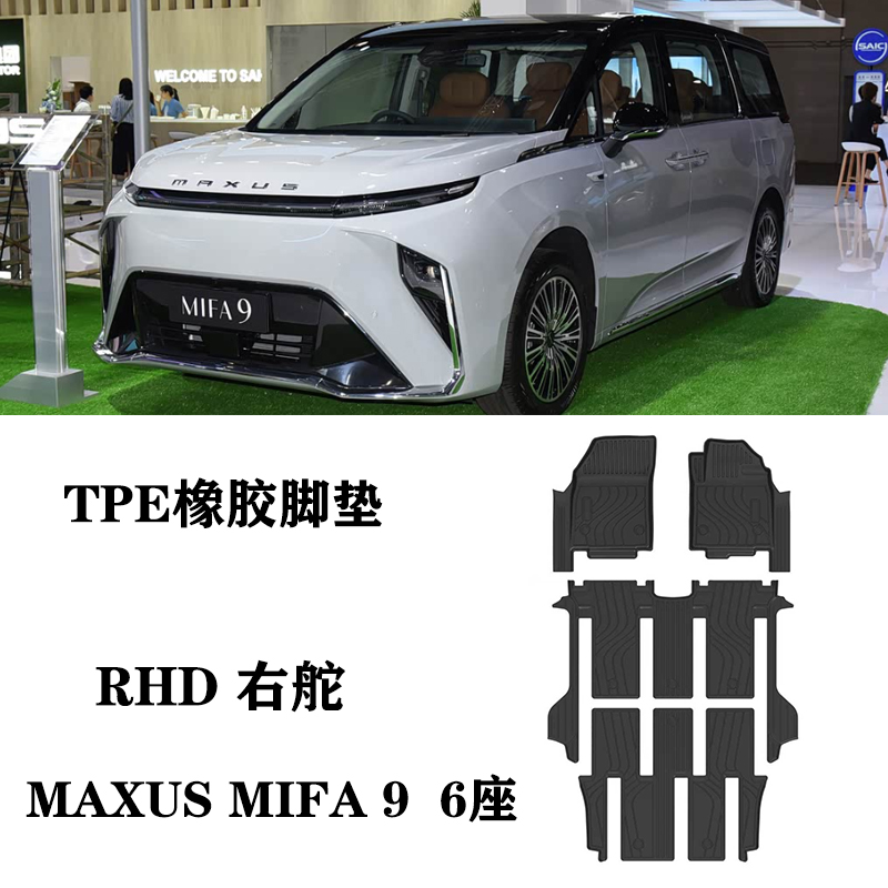 适用于25新款大通MAXUS MIFA 9大家9右驾舵肽港版脚垫tpe防水橡胶