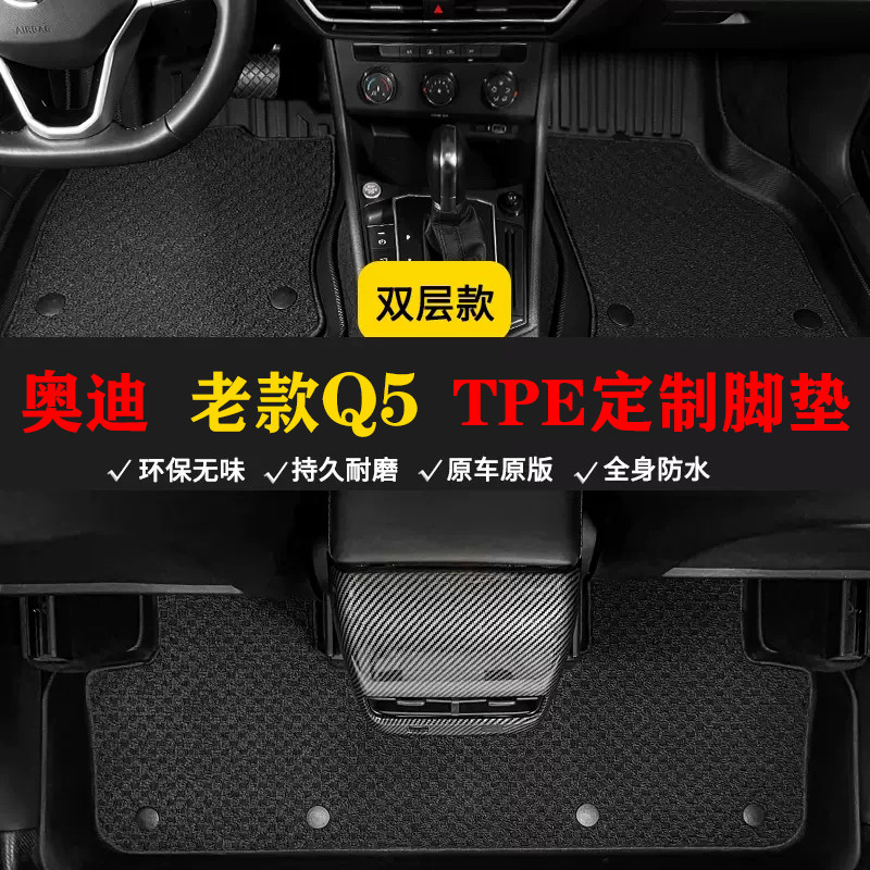 09 10 12 13款进口老款奥迪Q5脚垫tpe双层环保耐磨防水橡胶车脚垫