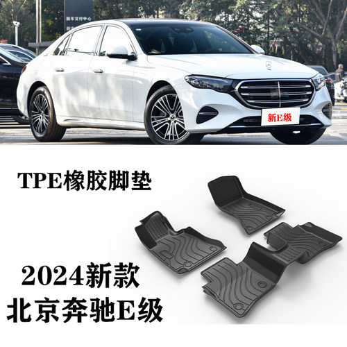 24新款E级E260L/E300L汽车脚垫tpe防水橡胶塑胶环保TPE脚踏垫