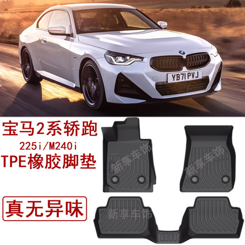 适用于25款宝马2系2门轿跑M240i 225i橡胶TPE脚垫G42后备箱垫F44