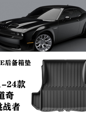 适用于23/24新款道奇Challenger挑战者RWD防水TPE后备箱垫尾箱垫