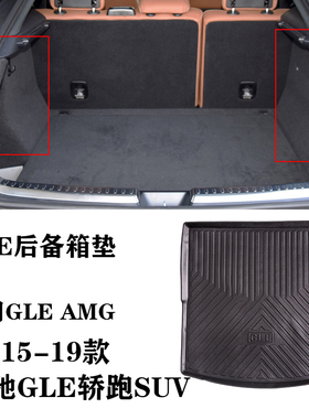 15/17/18款GLE轿跑SUV GLE320/400/500/COUPE/43/63尾箱垫TPE