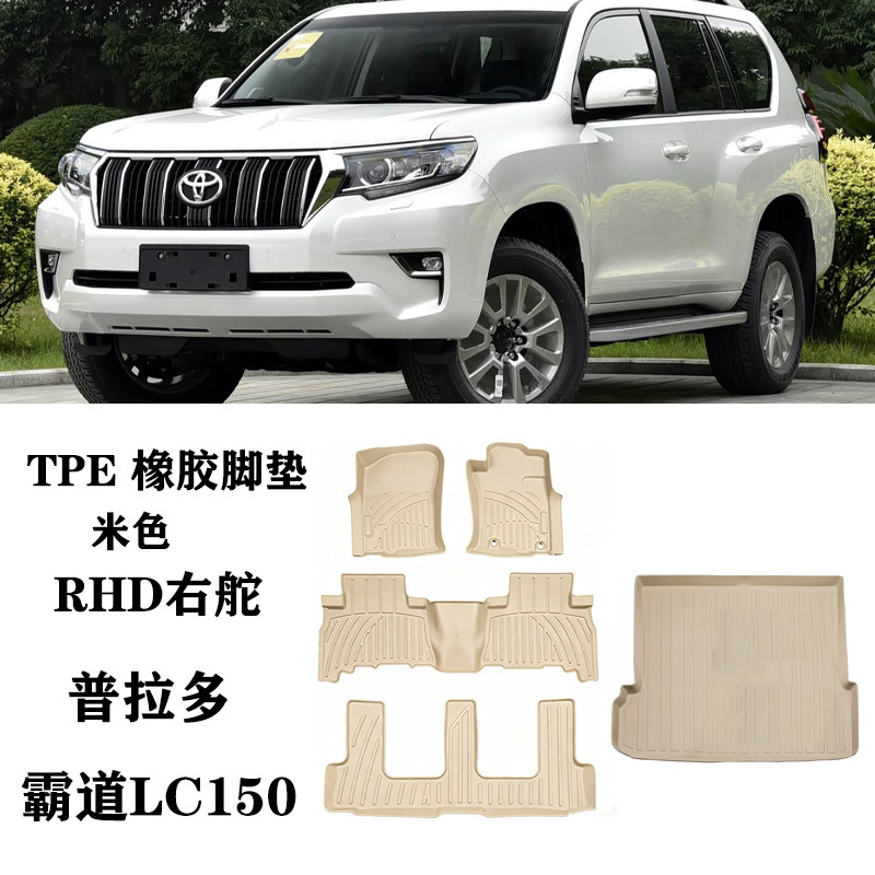 PRADO普拉多霸道LC150右舵肽港版米色脚垫tpe防水橡胶尾箱垫原车