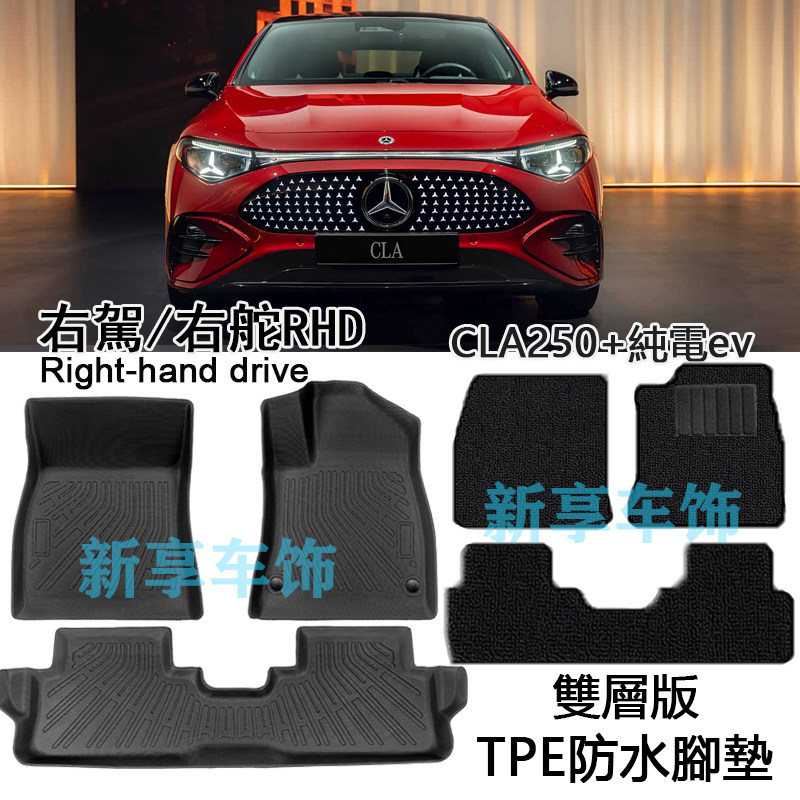适用于奔驰右舵2025純電BENZ CLA250+AMG LINE肽港版脚垫TPE防水