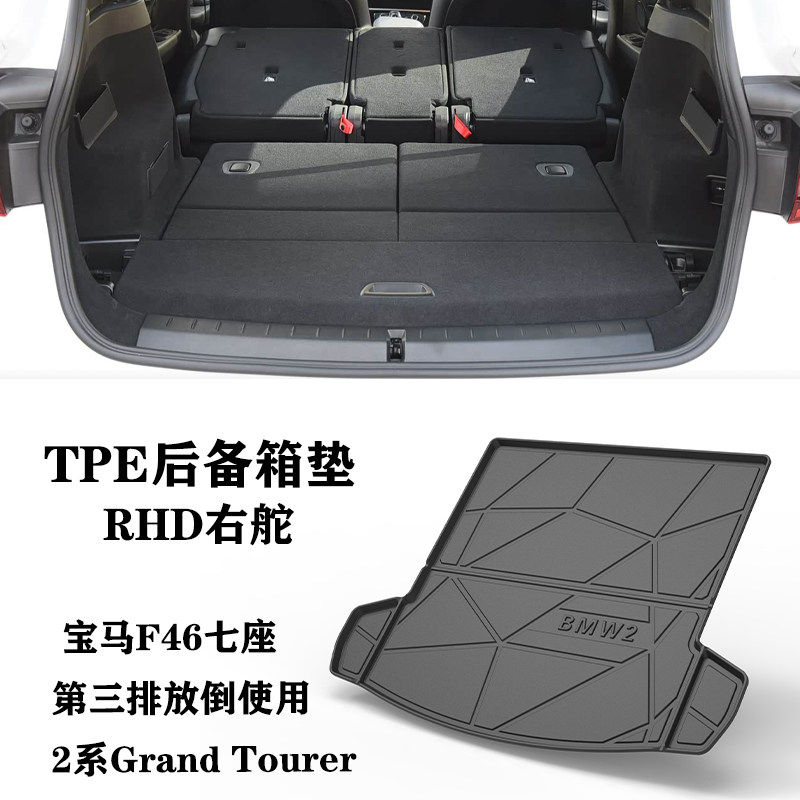 适用于宝马2系218i旅行Grand Tourer F46防水tpe橡胶后备箱尾箱垫