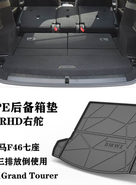适用于宝马2系218i旅行Grand Tourer F46防水tpe橡胶后备箱尾箱垫