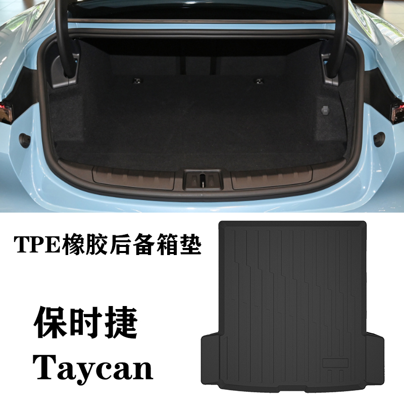 适用保时捷Taycan/4S/TurboS泰坎旅行版TPE环保车后备箱垫尾箱垫