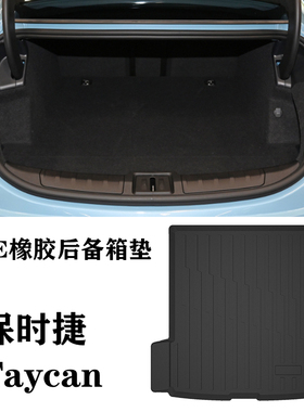 适用保时捷Taycan/4S/TurboS泰坎旅行版TPE环保车后备箱垫尾箱垫