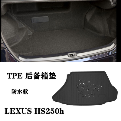 适用于雷克萨斯凌志LEXUS右舵HS250H肽港版TPE防水后备箱垫尾箱垫