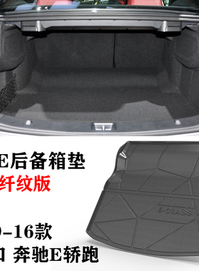 0910老款进口E200/260/320/350/400轿跑COUPE后备箱TPE尾箱垫