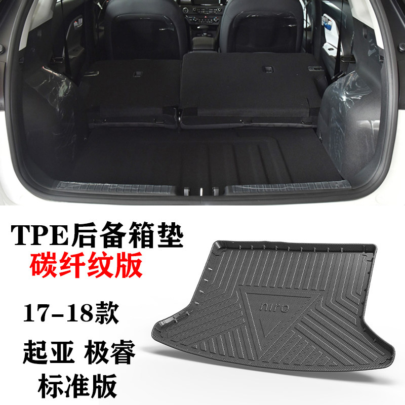 17/18款起亚极睿NIRO/1.6标准版防水环保TPE耐磨后备箱垫尾箱垫子