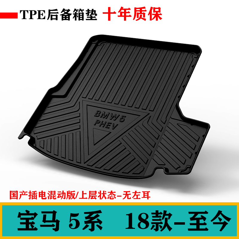 5系新能源535LE/530LE/525Li/530Li橡胶TPE脚垫后备箱尾箱垫