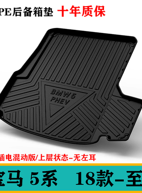 5系新能源535LE/530LE/525Li/530Li橡胶TPE脚垫后备箱尾箱垫