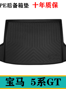 进口F07宝马5系GT 535 528 535d环保550橡胶TPE后备箱垫5GT尾箱垫