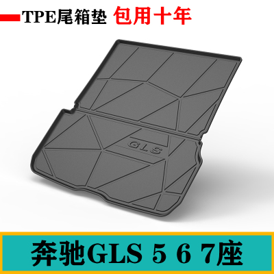 24款适用于奔驰GLS400/450/GLS400d/GLS580 63后备箱垫tpe尾箱垫
