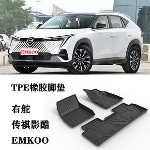 适用于传祺影酷EMKOO右舵肽港版脚垫TPE防水环保毯后备箱垫尾箱垫