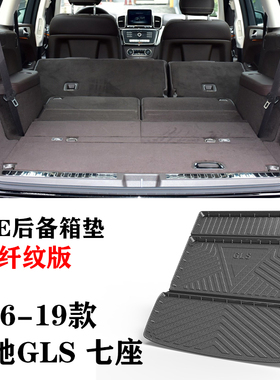 16/17/18/19老款GLS/300/320/350D/400/500防水TPE后备尾箱垫