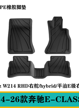 26平治E220d e260/e300/e450/e200/BENZ/W214右舵肽TPE脚垫防水毯