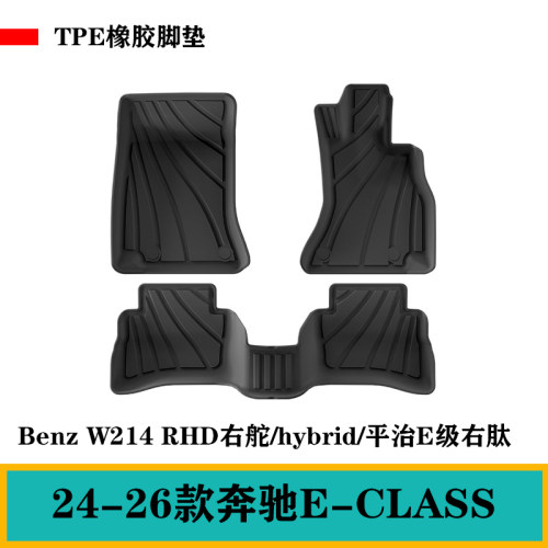 26平治E220d e260/e300/e450/e200/BENZ/W214右舵肽TPE脚垫防水毯