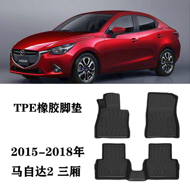 适用于15-18马自达 2三厢版马2进口脚垫TPE防水环保橡胶地毯双层
