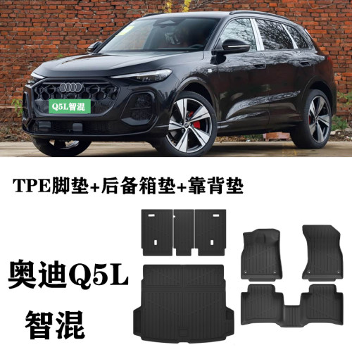 适用于26年新款奥迪Q5L智混版脚垫TPE防水地毯垫半包后备箱靠背垫