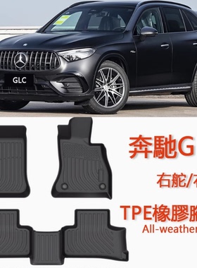 24/25适用奔驰GLC300 GLC43 GLC220 X254 C254右舵肽脚垫TPE防水