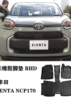 适用15-23丰田SIENTA NCP170 NHP NSP右舵肽脚垫TPE防水环保地毯