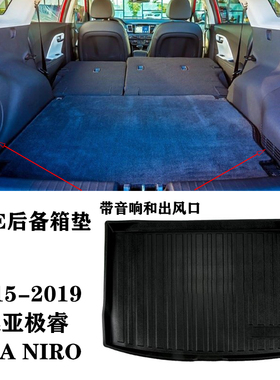 16/17/19老款适用起亚NIRO极睿带音响后备箱垫TPE防水橡胶尾箱垫