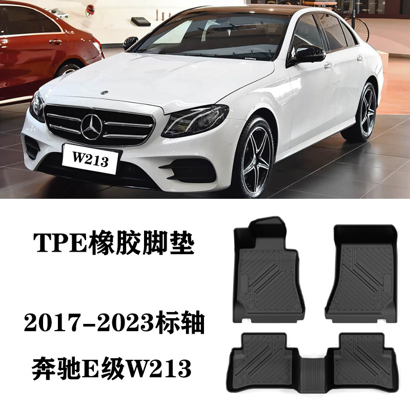 适用于奔驰E级E200/E220d/e43/E300/E400标轴W213脚垫TPE橡胶防水