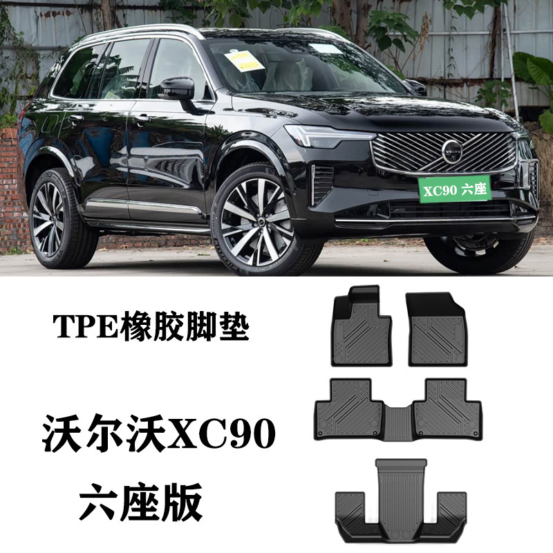25/26新款适用于沃尔沃XC90六座6座版脚垫TPE防水环保耐磨尾箱垫