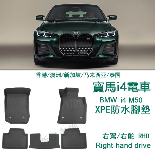 专用于宝马i4橡胶XPE脚垫右舵tpe脚踏右呔i4 M50地毯右軚后备箱垫