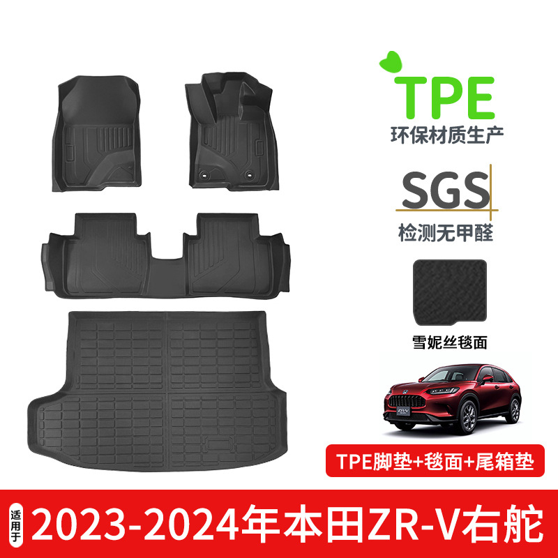 适用2023-2024本田ZR-V ZRV右舵肽港版脚垫TPE防水环保耐磨尾箱垫