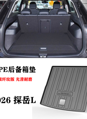 25/26适用于大众探岳L 300 330 380碳纤纹TPE环保后备箱垫尾箱垫