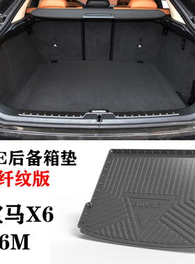 08/09/10/11/12/13/15/17/18款老款宝马X6/X6M后备箱垫TPE尾箱垫