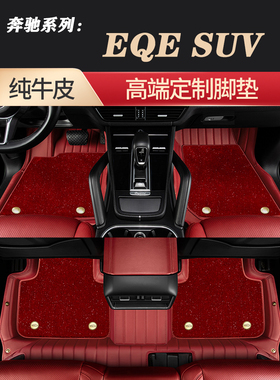 2023新款奔驰EQE SUV/EQE350/EQE500专用牛皮全包围脚垫真皮定制