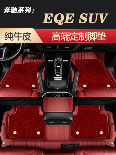 2023新款奔驰EQE SUV/EQE350/EQE500专用牛皮全包围脚垫真皮定制