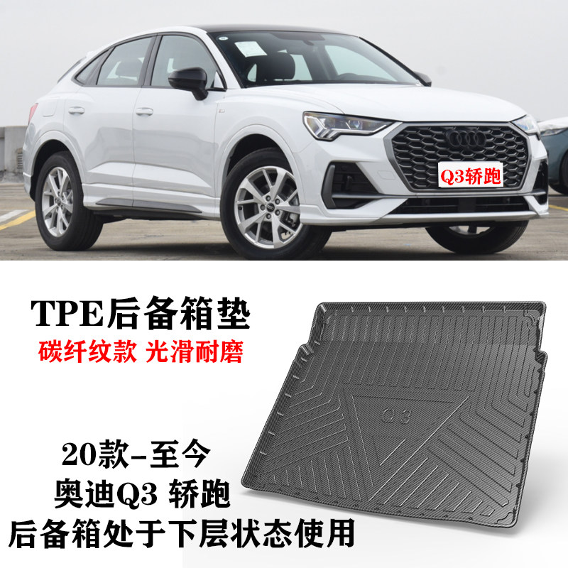 23/24新款奥迪Q3进口Q3 Sportback轿跑防水TPE橡胶尾箱垫后备箱垫
