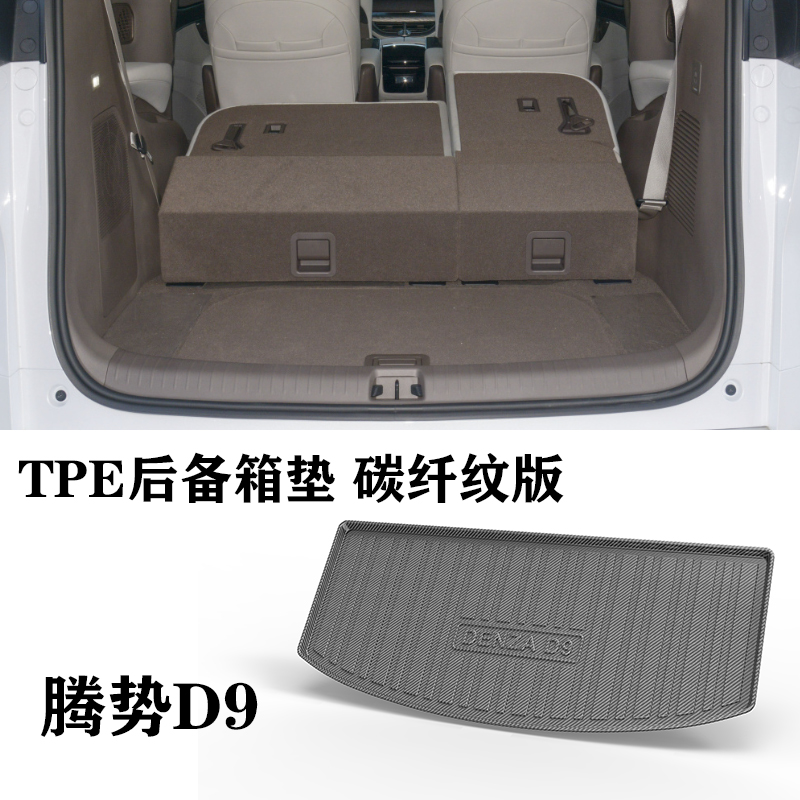 腾势D9/DMI/945/1040/970/620/600创始后备箱垫TPE环保防水尾箱垫