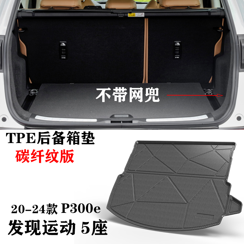 20/21/22/23/24新款路虎发现运动249p混动P300e后备箱垫TPE尾箱垫