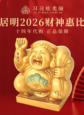 李居明马年财神惠比寿十四年代购