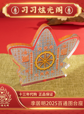 习习十三年代购李居明2025蛇年吉祥物摆件台座【百通图】