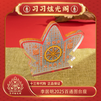 李居明常年吉祥物百通图台座摆件