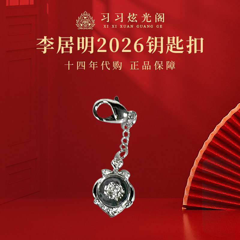 习习十四年代购李居明2026马年吉祥物工艺品【吉祥钻】银饰钥匙扣