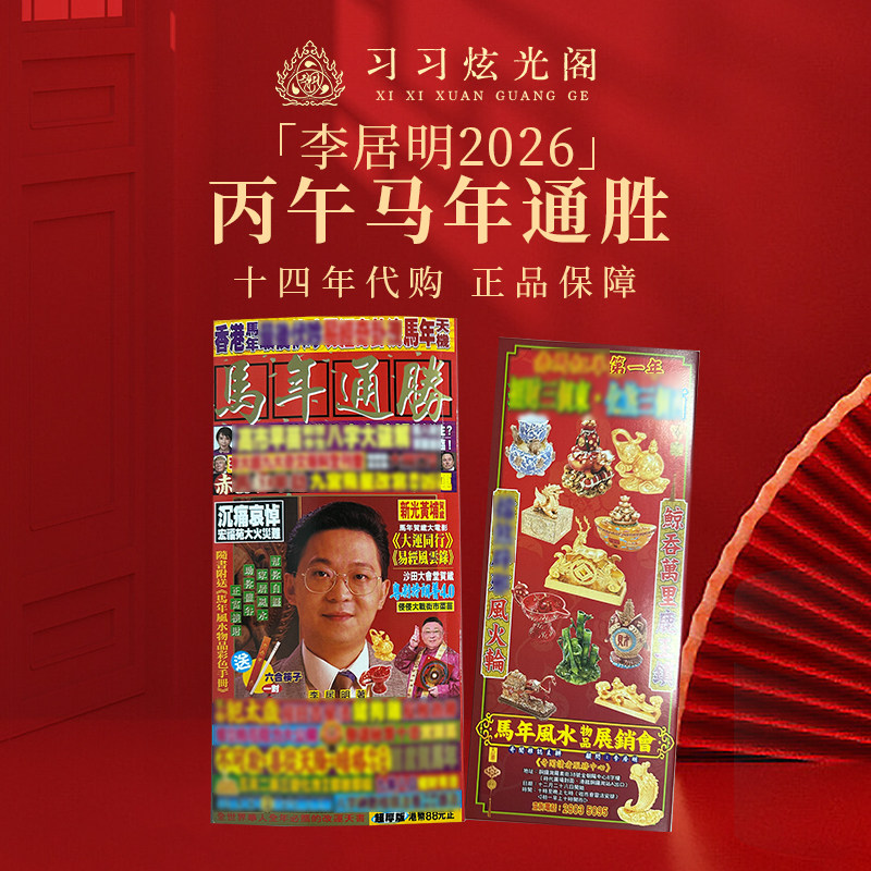 【现货】习习十四年代购李居明正品2026通胜 随书可购杯筷,居家日用,台历,淘宝优惠券,粉丝福利购,淘宝优惠卷