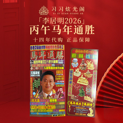 【现货】习习十四年代购李居明正品2026通胜 随书可购杯筷
