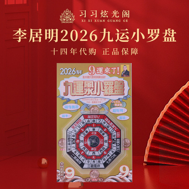 习习李居明2026丙午马年吉祥物工艺品摆件【小罗盘】