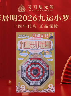 习习代购李居明2026吉祥物小罗盘